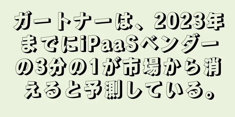 ガートナーは、2023年までにiPaaSベンダーの3分の1が市場から消えると予測している。