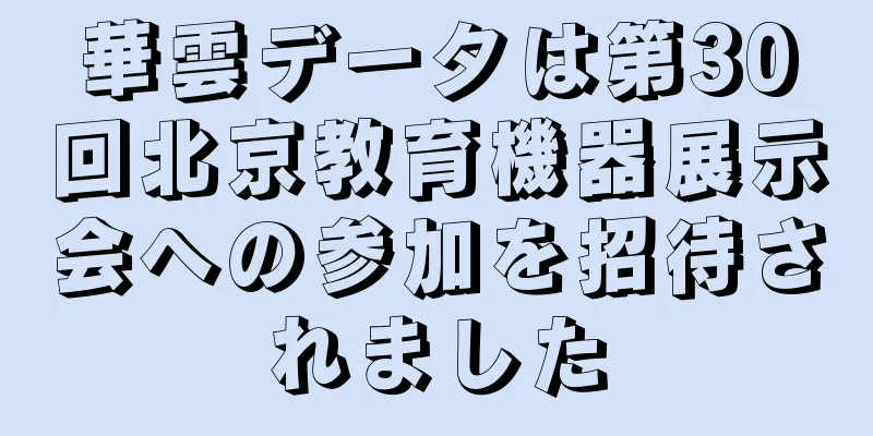 華雲データは第30回北京教育機器展示会への参加を招待されました