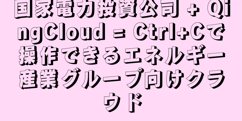 国家電力投資公司 + QingCloud = Ctrl+Cで操作できるエネルギー産業グループ向けクラウド