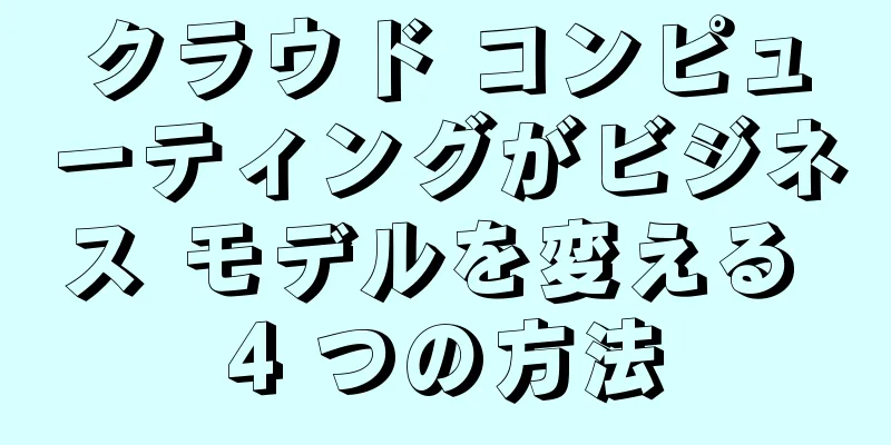 クラウド コンピューティングがビジネス モデルを変える 4 つの方法