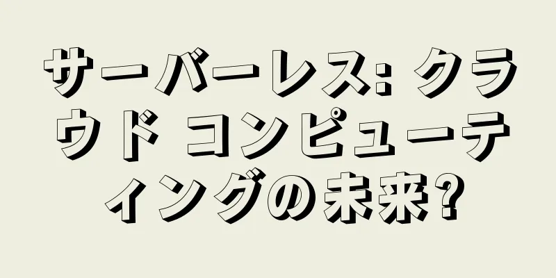 サーバーレス: クラウド コンピューティングの未来?
