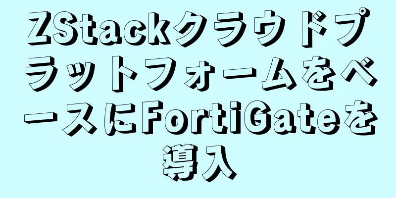 ZStackクラウドプラットフォームをベースにFortiGateを導入