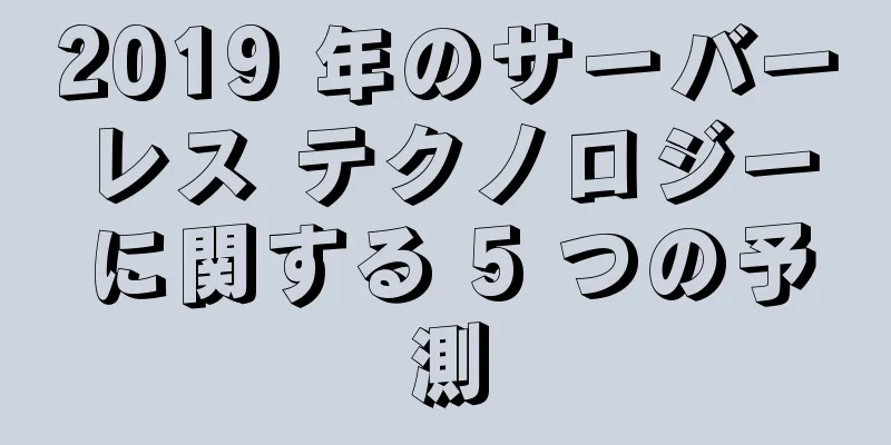 2019 年のサーバーレス テクノロジーに関する 5 つの予測
