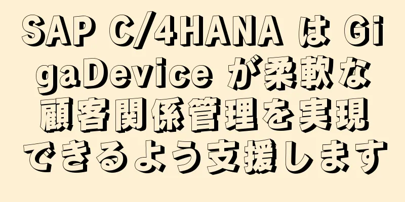 SAP C/4HANA は GigaDevice が柔軟な顧客関係管理を実現できるよう支援します
