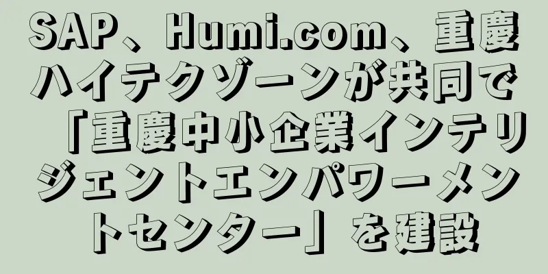 SAP、Humi.com、重慶ハイテクゾーンが共同で「重慶中小企業インテリジェントエンパワーメントセンター」を建設