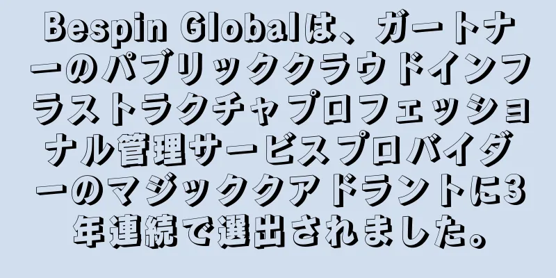 Bespin Globalは、ガートナーのパブリッククラウドインフラストラクチャプロフェッショナル管理サービスプロバイダーのマジッククアドラントに3年連続で選出されました。
