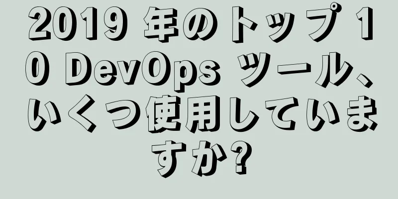 2019 年のトップ 10 DevOps ツール、いくつ使用していますか?