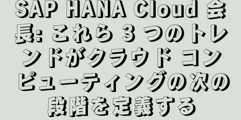 SAP HANA Cloud 会長: これら 3 つのトレンドがクラウド コンピューティングの次の段階を定義する