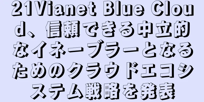 21Vianet Blue Cloud、信頼できる中立的なイネーブラーとなるためのクラウドエコシステム戦略を発表