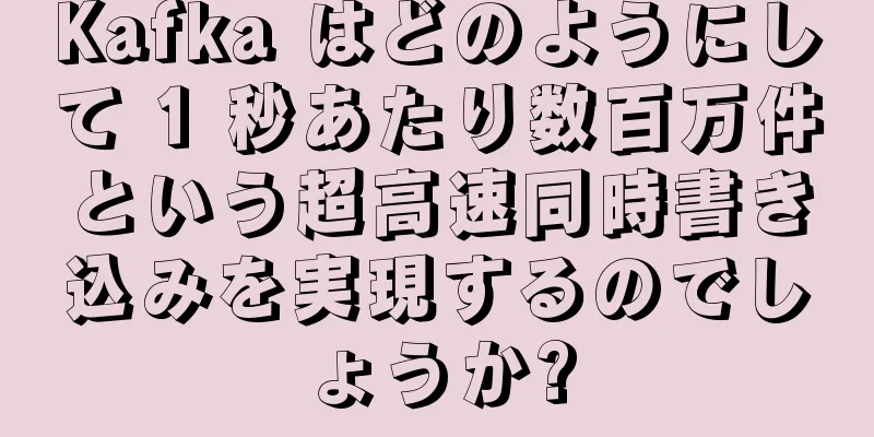 Kafka はどのようにして 1 秒あたり数百万件という超高速同時書き込みを実現するのでしょうか?