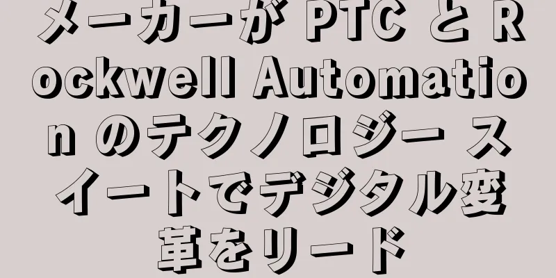 メーカーが PTC と Rockwell Automation のテクノロジー スイートでデジタル変革をリード