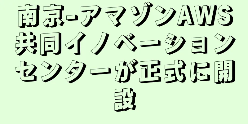 南京-アマゾンAWS共同イノベーションセンターが正式に開設