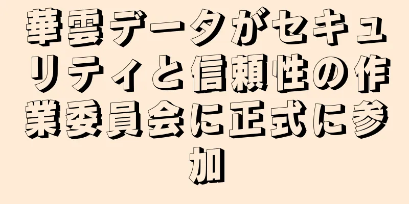 華雲データがセキュリティと信頼性の作業委員会に正式に参加