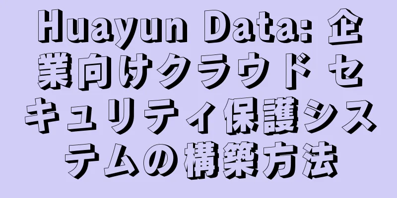 Huayun Data: 企業向けクラウド セキュリティ保護システムの構築方法