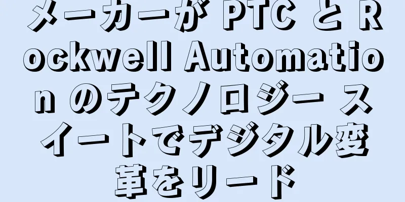 メーカーが PTC と Rockwell Automation のテクノロジー スイートでデジタル変革をリード