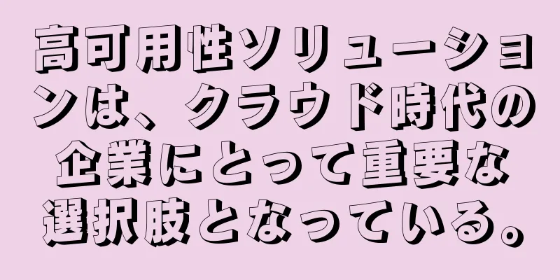 高可用性ソリューションは、クラウド時代の企業にとって重要な選択肢となっている。