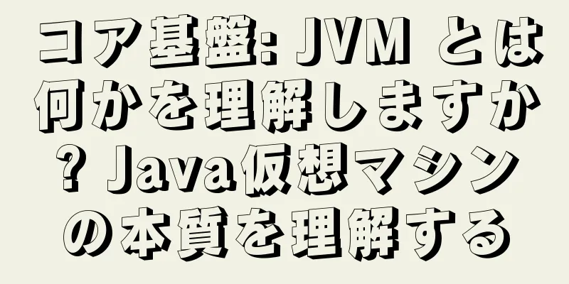 コア基盤: JVM とは何かを理解しますか? Java仮想マシンの本質を理解する