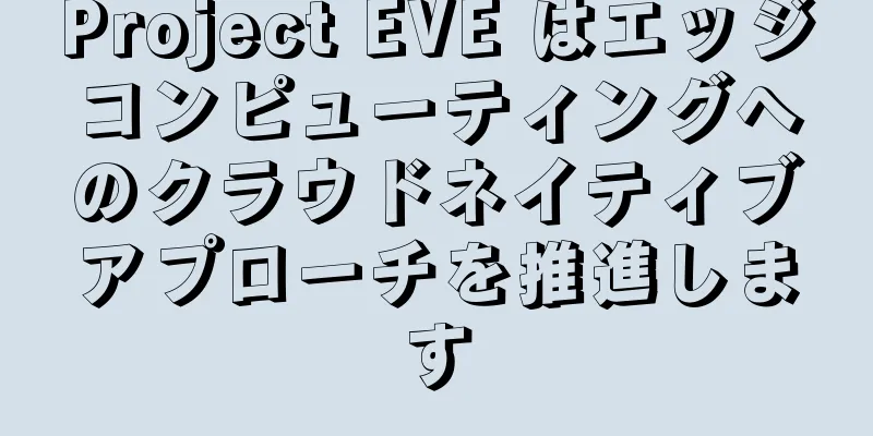 Project EVE はエッジコンピューティングへのクラウドネイティブアプローチを推進します