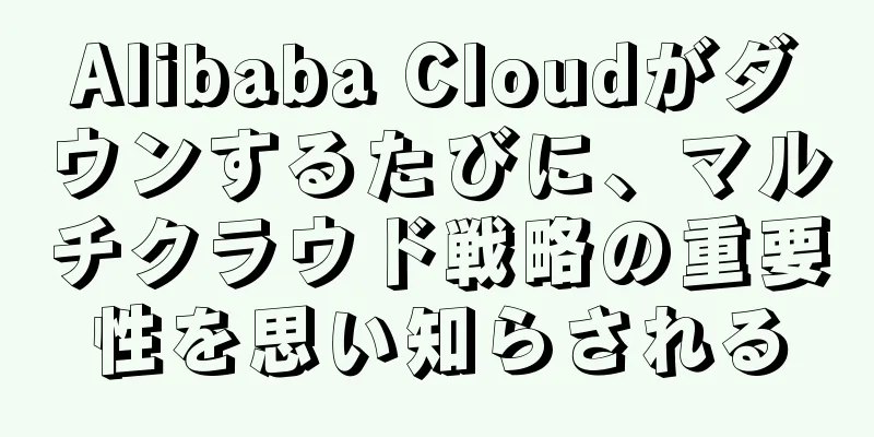 Alibaba Cloudがダウンするたびに、マルチクラウド戦略の重要性を思い知らされる