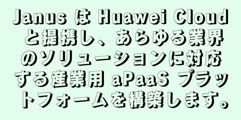 Janus は Huawei Cloud と提携し、あらゆる業界のソリューションに対応する産業用 aPaaS プラットフォームを構築します。