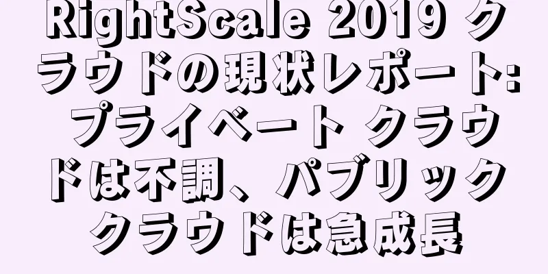 RightScale 2019 クラウドの現状レポート: プライベート クラウドは不調、パブリック クラウドは急成長