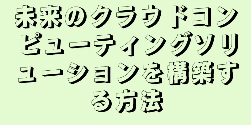 未来のクラウドコンピューティングソリューションを構築する方法