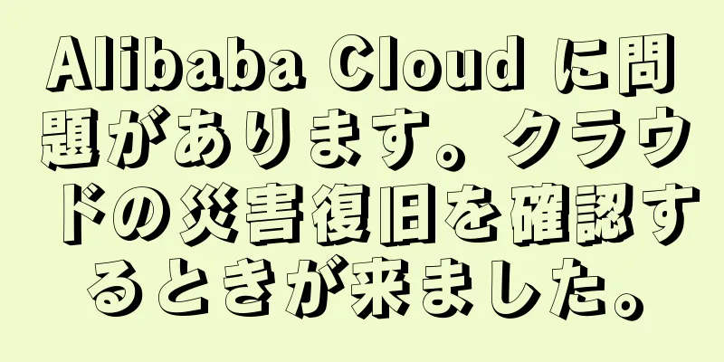 Alibaba Cloud に問題があります。クラウドの災害復旧を確認するときが来ました。