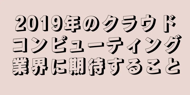 2019年のクラウドコンピューティング業界に期待すること