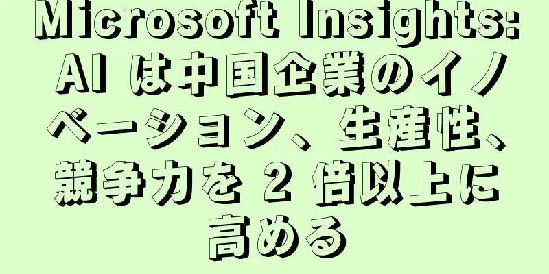 Microsoft Insights: AI は中国企業のイノベーション、生産性、競争力を 2 倍以上に高める
