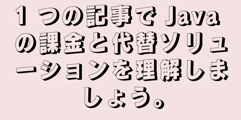 1 つの記事で Java の課金と代替ソリューションを理解しましょう。