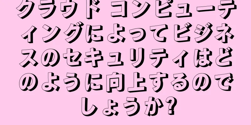 クラウド コンピューティングによってビジネスのセキュリティはどのように向上するのでしょうか?