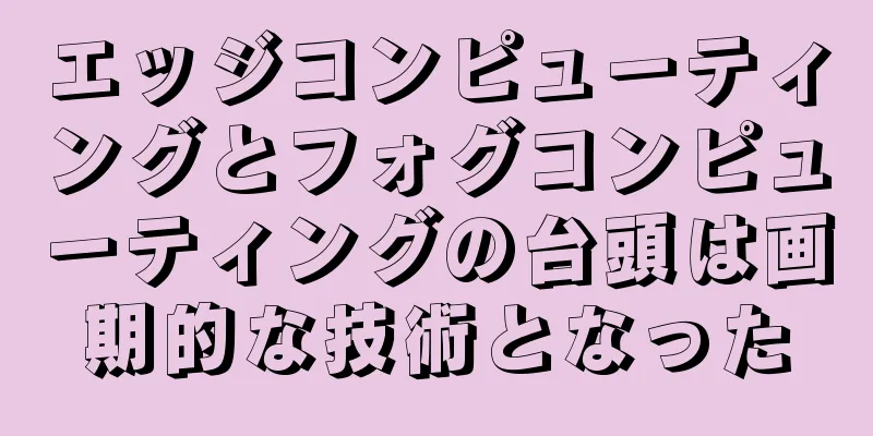 エッジコンピューティングとフォグコンピューティングの台頭は画期的な技術となった