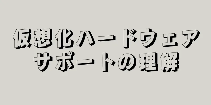 仮想化ハードウェアサポートの理解