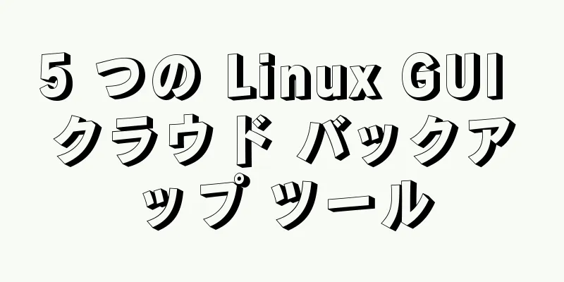 5 つの Linux GUI クラウド バックアップ ツール