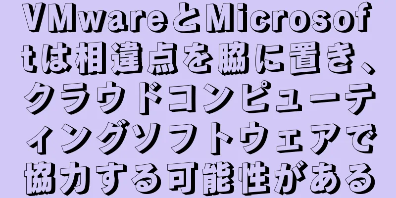 VMwareとMicrosoftは相違点を脇に置き、クラウドコンピューティングソフトウェアで協力する可能性がある