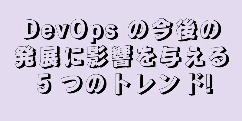 DevOps の今後の発展に影響を与える 5 つのトレンド!