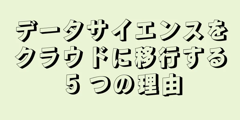 データサイエンスをクラウドに移行する 5 つの理由