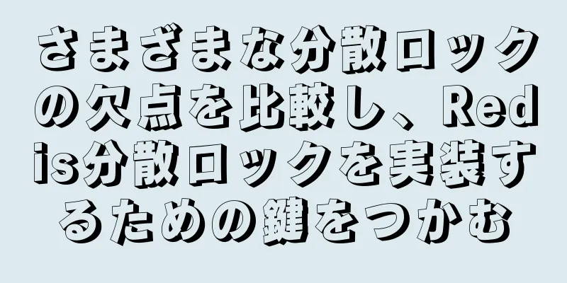 さまざまな分散ロックの欠点を比較し、Redis分散ロックを実装するための鍵をつかむ