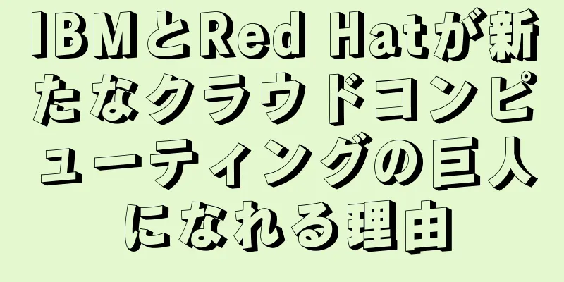 IBMとRed Hatが新たなクラウドコンピューティングの巨人になれる理由