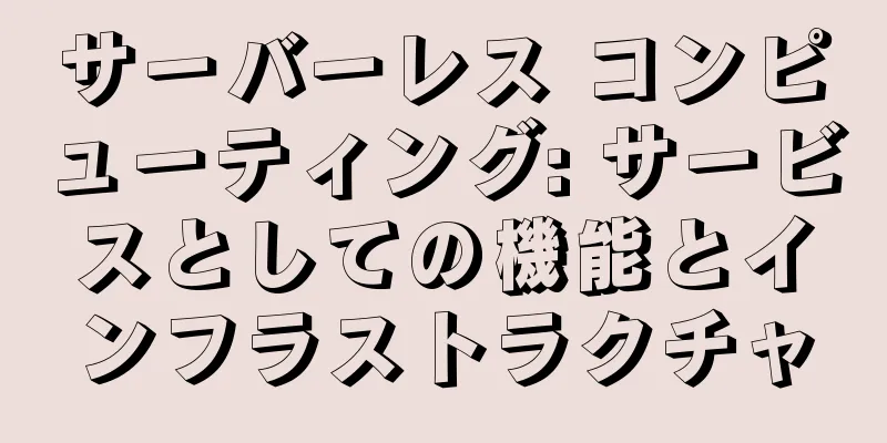 サーバーレス コンピューティング: サービスとしての機能とインフラストラクチャ