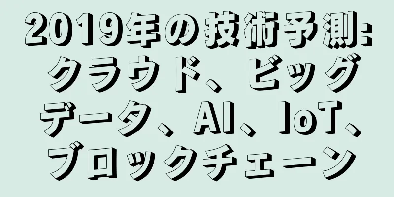 2019年の技術予測: クラウド、ビッグデータ、AI、IoT、ブロックチェーン