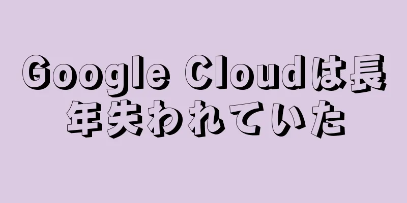Google Cloudは長年失われていた