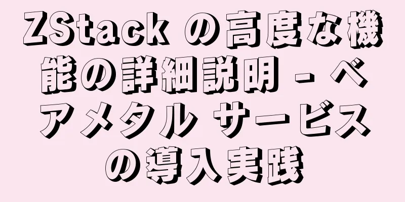 ZStack の高度な機能の詳細説明 - ベアメタル サービスの導入実践