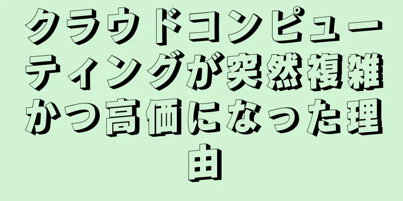 クラウドコンピューティングが突然複雑かつ高価になった理由