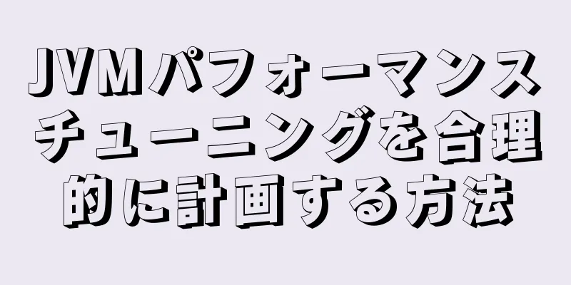 JVMパフォーマンスチューニングを合理的に計画する方法