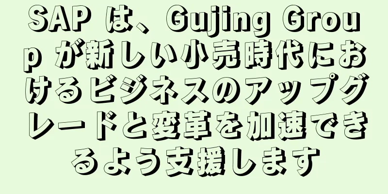 SAP は、Gujing Group が新しい小売時代におけるビジネスのアップグレードと変革を加速できるよう支援します
