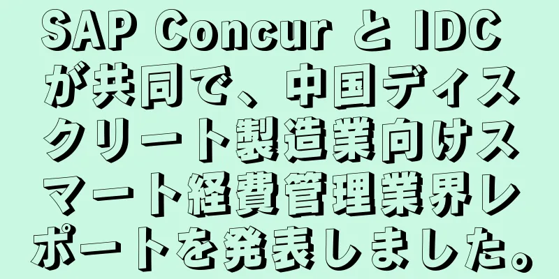 SAP Concur と IDC が共同で、中国ディスクリート製造業向けスマート経費管理業界レポートを発表しました。