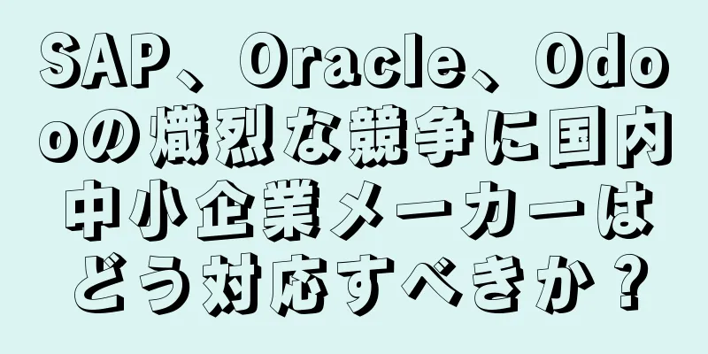 SAP、Oracle、Odooの熾烈な競争に国内中小企業メーカーはどう対応すべきか？