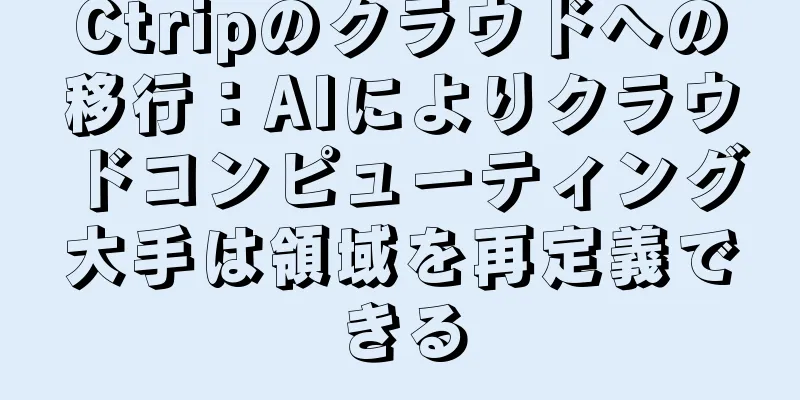 Ctripのクラウドへの移行：AIによりクラウドコンピューティング大手は領域を再定義できる