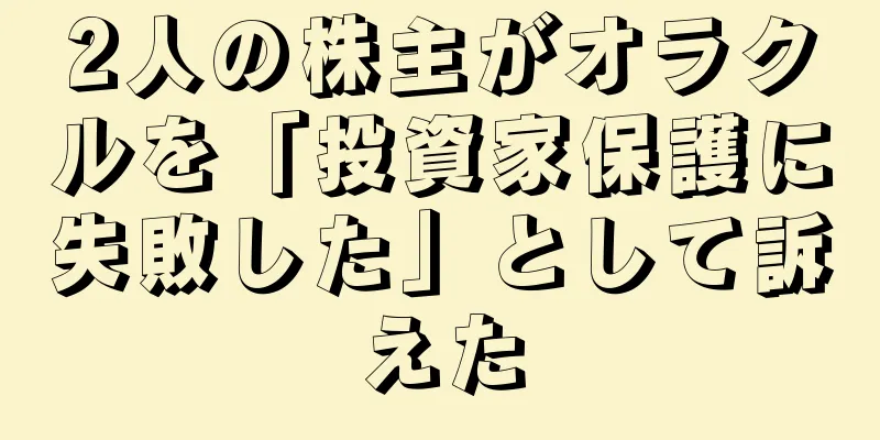 2人の株主がオラクルを「投資家保護に失敗した」として訴えた